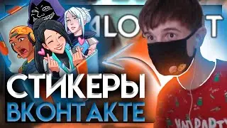 за стикеры и двор стреляю в упор или как быстро получить все valorant стикеры вк