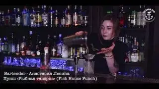 Пунш «Рыбная таверна» Fish House Punch