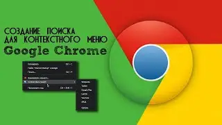 Как добавить свою поисковую систему в контекстное меню Chrome