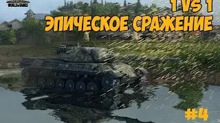 World of Tanks-[#4] Битва  1vs1