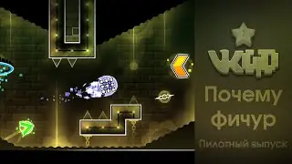 ⭐А ПОЧЕМУ ЭТО ФИЧУР (FEATURED LEVEL)?#0| Geometry Dash⭐