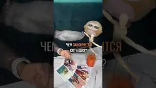 ЧЕМ ЗАКОНЧИТСЯ СИТУАЦИЯ? ⚡️таро расклад