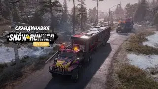 🔴 Продолжаем снимать Скандинавское кино | SnowRunner | Season 11: Scandinavia | КООП
