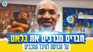 דייויד בלאט נכנס להיכל המכבים והחברים מברכים | David Blatt congratulated on entering Maccabi's HOF