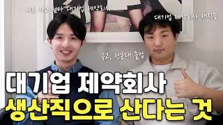 전문대에서 대기업 제약회사 생산직 취업한 방법 면접 후기 연봉