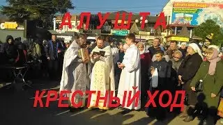 Алушта. 19 01 20г.КРЕЩЕНИЕ. КРЕСТНЫЙ ХОД. МОЛЕБЕН.