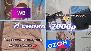 ПОКУПКИ #WB и #Ozon ,Классные туфельки 🌶Новый микрофон😬 Одежда 😲Новое Хобби 🤔