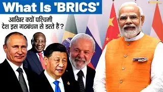 What Is 'BRICS' | Everything You Need To Know | BRICS Summit 2023 | UPSC | SSB Interview