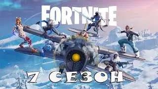 Стрим по Fortnite сезон 7 владыка льда и огня