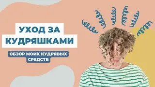 Обзор моих кудрявых средств: кудрявый метод в действии.