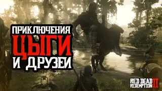 Алко цыган )| Red Dead Redemption 2 Online