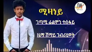 New Eritrean Music 2023 Filimon Tesfay ( Mizaney)ሚዛነይ ዘርእስታ ሓዳስ ደርፊ 2023 ብፍሊሞን ተስፋይ