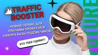 TRAFFIC BOOSTER   Обзор от основателя проекта!