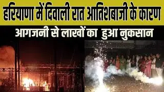 हरियाणा में दिवाली रात आतिशबाजी के कारण आगजनी से लाखों का  हुआ नुकसान...||#indiakidahad ||