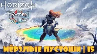 ПУТЕШЕСТВИЕ В ЗАРУБКУ | Horizon Zero Dawn Frozen Wilds #15