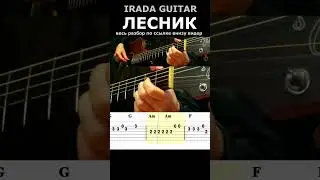 Будь как дома, путник! ИГРАЕМ на гитаре (табы)