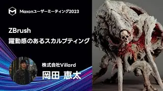ZBrush 躍動感のあるスカルプティング - 岡田 恵太 | Maxonユーザーミーティング2023