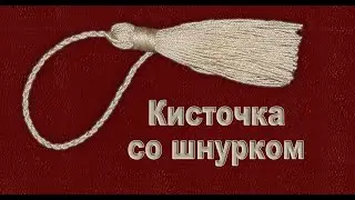 Как сделать Кисточку со Шнурком?