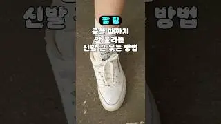 절대 안풀리는 운동화끈 묶는 방법 👟 #요즘패션 #신발끈