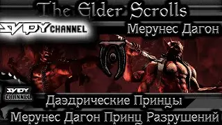 The Elder Scrolls|Даэдрические Принцы: Мерунес Дагон Принц Разрушений(Лор)