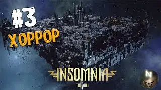 Игра превратилась в Хоррор [#3] INSOMNIA: The Ark