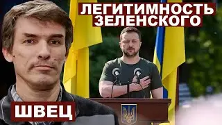 Леонид Швец. Легитимность Зеленского и имперское наследие РФ