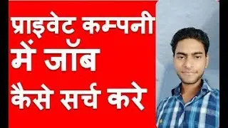 How to Find Private Job Easily In Company DIrect Apply At Home Online Amazing Trick