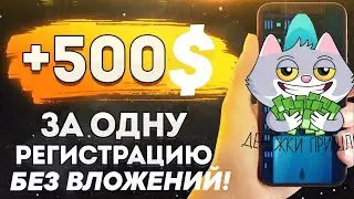 ЗАРАБОТОК БЕЗ ВЛОЖЕНИЙ // ЗАРАБОТОК В ИНТЕРНЕТЕ // КАК ЗАРАБОТАТЬ В ИНТЕРНЕТЕ // 500$ ЗА РЕГИСТРАЦИЮ