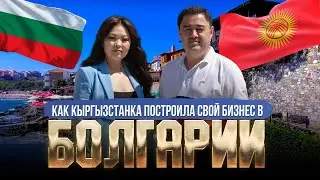 КАК КЫРГЫЗСТАНКА ПОСТРОИЛА СВОЙ БИЗНЕС В БОЛГАРИИ