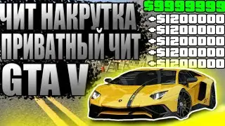 💛Что?! НАКРУТКА ВСЕГО в GTA V Приватный Чит DORAS