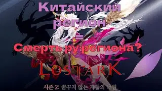 Lost Ark. Появление китайского региона. Что нас ждет?
