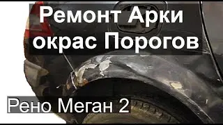 Окрас Порогов, ремонт Арки на Рено Меган 2