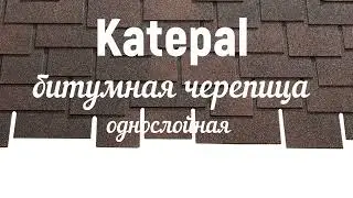 Битумная черепица Katepal Ambient