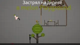 Застрял на дереве в Melon playground