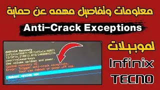 معلومات وتفاصيل  مهمه عن حماية Anti Crack لموبيلات INFINIX  / TECNO