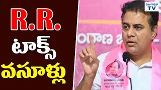 RR టాక్స్ వసూళ్లు | KTR sensational comments on BJP Leaders and Revanth Reddy | Telugu Prabha