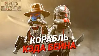 КОРАБЛЬ КЭДА БЕЙНА | ОБЗОР НА РУССКОМ | 75323 | LEGO STAR WARS