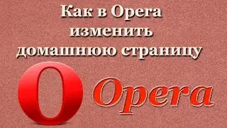 Как в Opera изменить домашнюю страницу