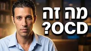 מה זה הפרעה טורדנית כפייתית OCD אוסידי?!  (מחשבות והתנהגות אובססיבית) Obsessive–compulsive disorder