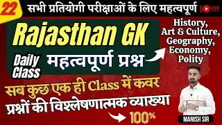 ऐतिहासिक CLASS-22 | Rajasthan GK | इतिहास, कला-संस्कृति, भूगोल, अर्थव्यवस्था, राजनीति | एक Class में