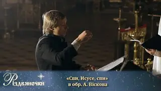 «Спи, Исусе, спи» в обр. А. Віскова