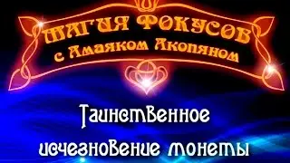 Таинственное исчезновение монеты
