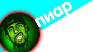 Пиар конопельки(😃😃😃)