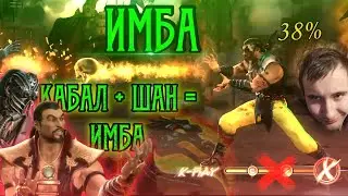ИМБА СТИЛЬ в Мортал Комбат 9 | Mortal Kombat 9