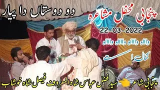 Do Dostan Da Pyar Syed Faisal Abbas Shah Mehfil Mushaira Khabaiki Wadi e Soon | Syed Faisal Abbas
