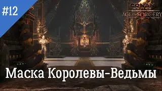Conan Exiles: Age of Sorcery. Неспешное прохождение. Серия 12: Маска Королевы-Ведьмы.