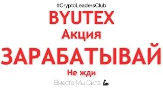 BUYTEX Скам? - РЕАЛЬНЫЙ ПАССИВНЫЙ ЗАРАБОТОК КРИПТОВАЛЮТЫ В ИНТЕРНЕТЕ - ЗАРАБОТОК НА ТЕЛЕФОНЕ