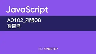 A0102 개념08 참출력