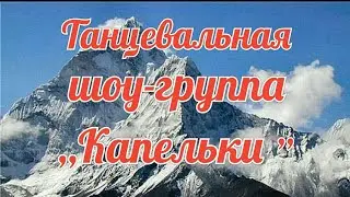 Детская танцевальная группа ,,Капельки