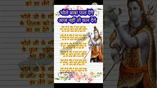 💯Newshivbhajan 🌿 #भोले बाबा🌿 फल देंगे🙏 आज नहीं तो कल देंगे🌺 #bhajanwithlyrics